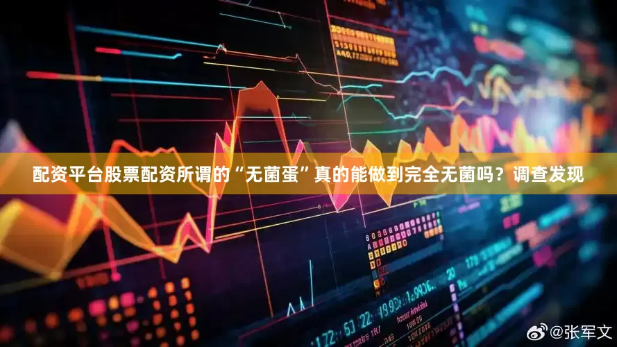 配资平台股票配资所谓的“无菌蛋”真的能做到完全无菌吗？调查发现