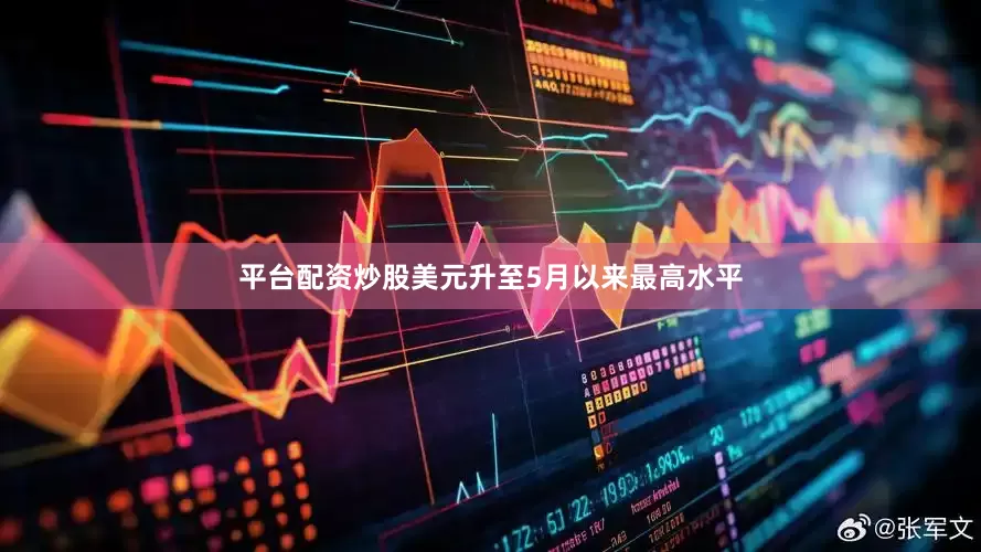 平台配资炒股美元升至5月以来最高水平