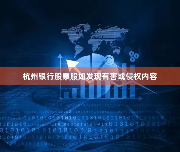 杭州银行股票股如发现有害或侵权内容