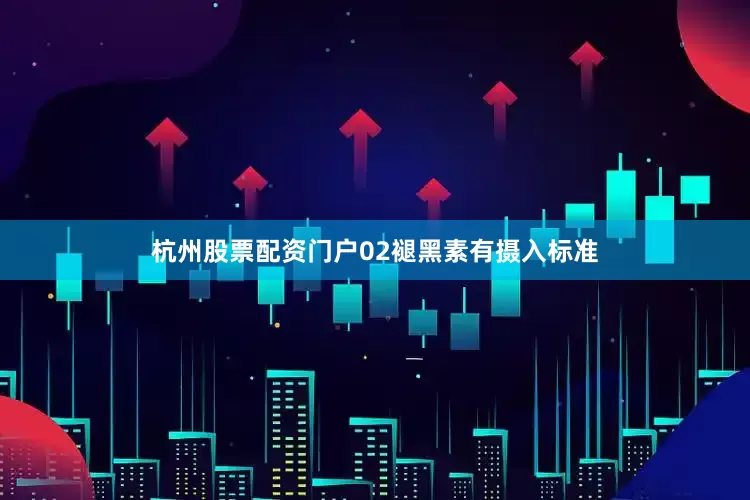 杭州股票配资门户02褪黑素有摄入标准