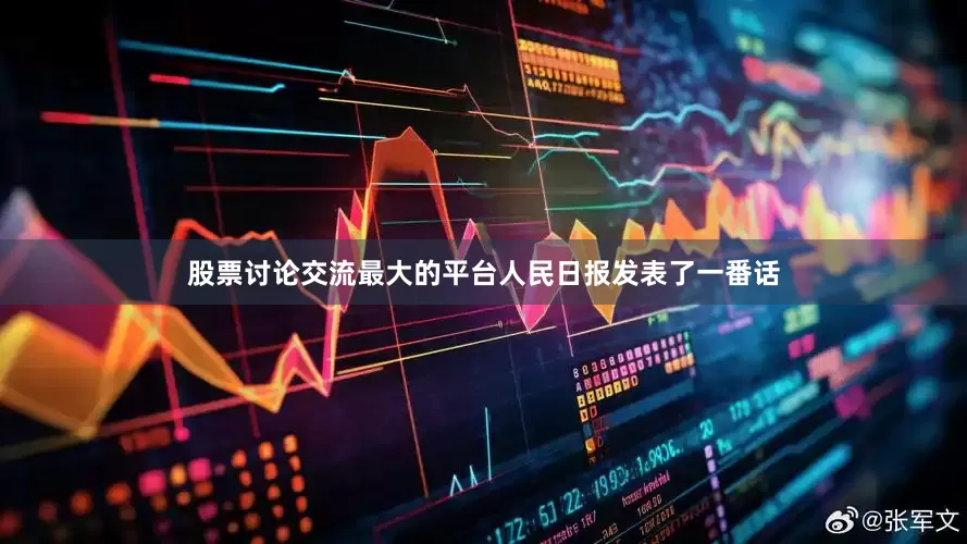 股票讨论交流最大的平台人民日报发表了一番话