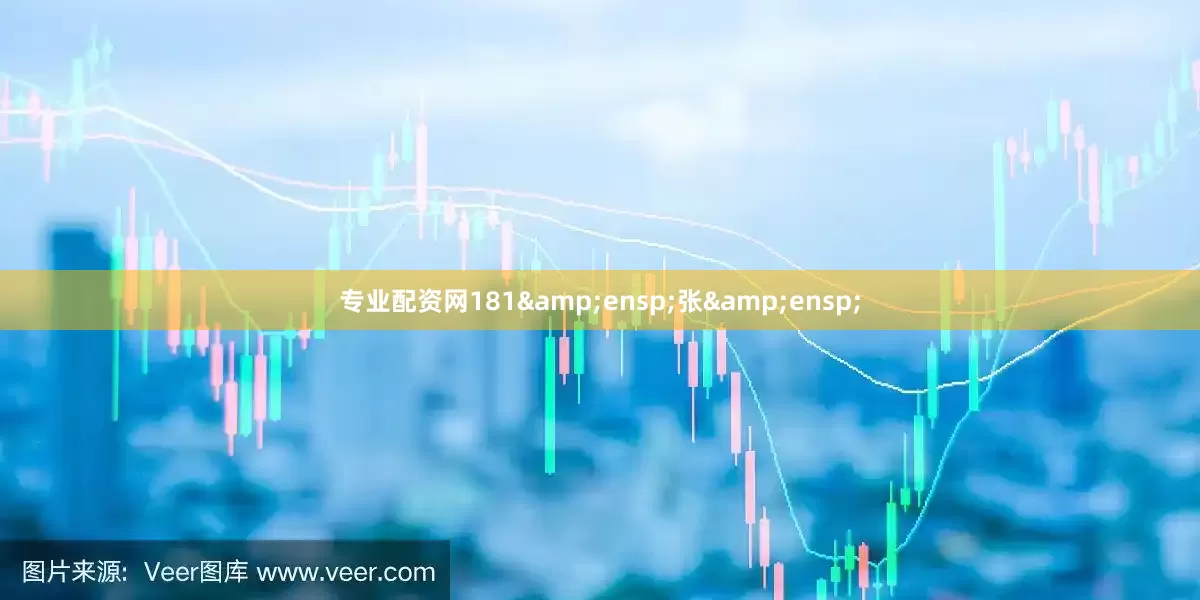 专业配资网181&ensp;张&ensp;